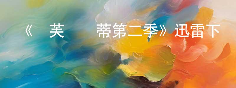 陳偉方發布《麗芙與瑪蒂第二季》迅雷下載/在線觀看-都市情感-美劇天堂
